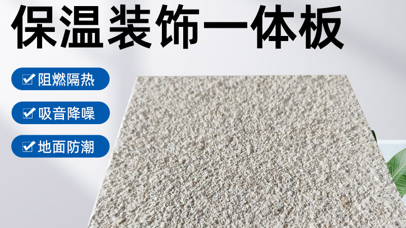 外墻保溫裝飾一體板是什么材料？有什么特點？