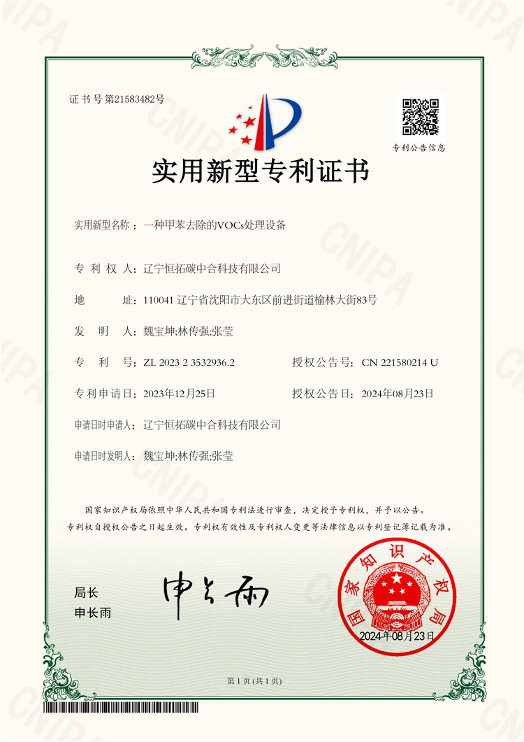 一種甲苯去除的VOCs處理設(shè)備-證書(shū)